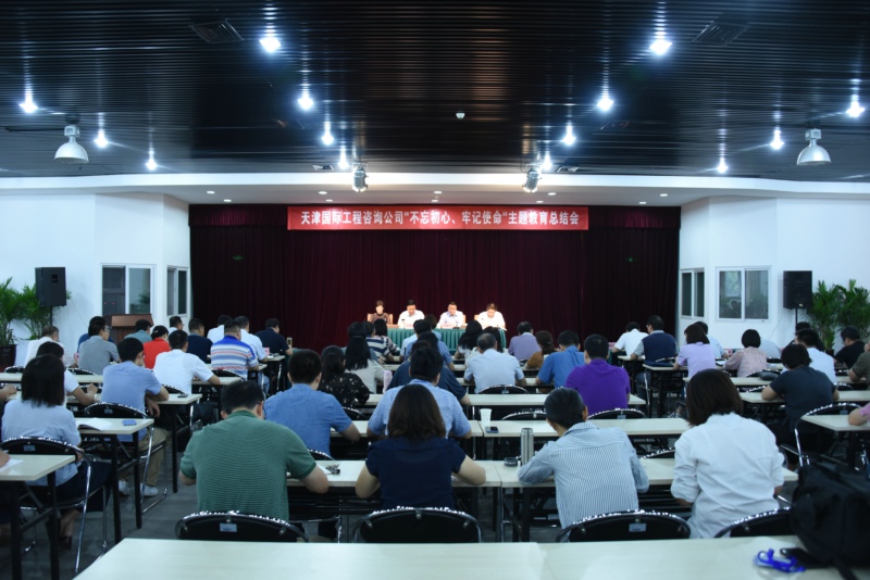 天津國際工程咨詢公司召開“不忘初心、牢記使命”主題教育總結(jié)會(huì)議