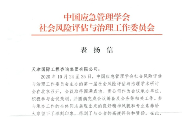 天咨集團(tuán)獲中國應(yīng)急管理學(xué)會社會風(fēng)險(xiǎn)評估與治理工作委員會表揚(yáng)