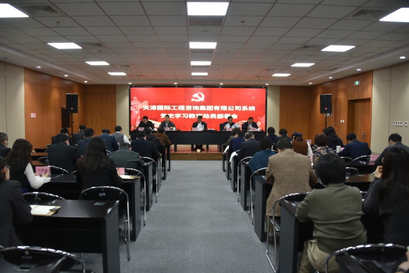 天津國際工程咨詢集團有限公司黨委召開黨史學(xué)習(xí)教育動員部署會