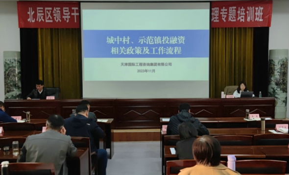 專業(yè)解讀城中村改造新政，為北辰區(qū)高質(zhì)量發(fā)展注入天咨動能
