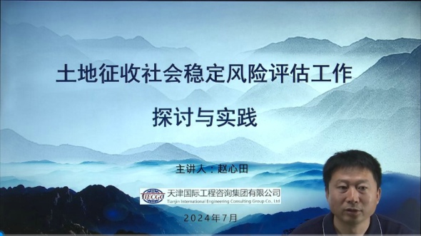 提升土地征收穩(wěn)評工作質(zhì)量，賦能天津咨詢服務(wù)發(fā)展