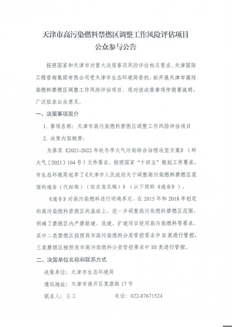天津市高污染燃料禁燃區(qū)調(diào)整工作風(fēng)險評估項(xiàng)目-公眾參與公告-1.jpg