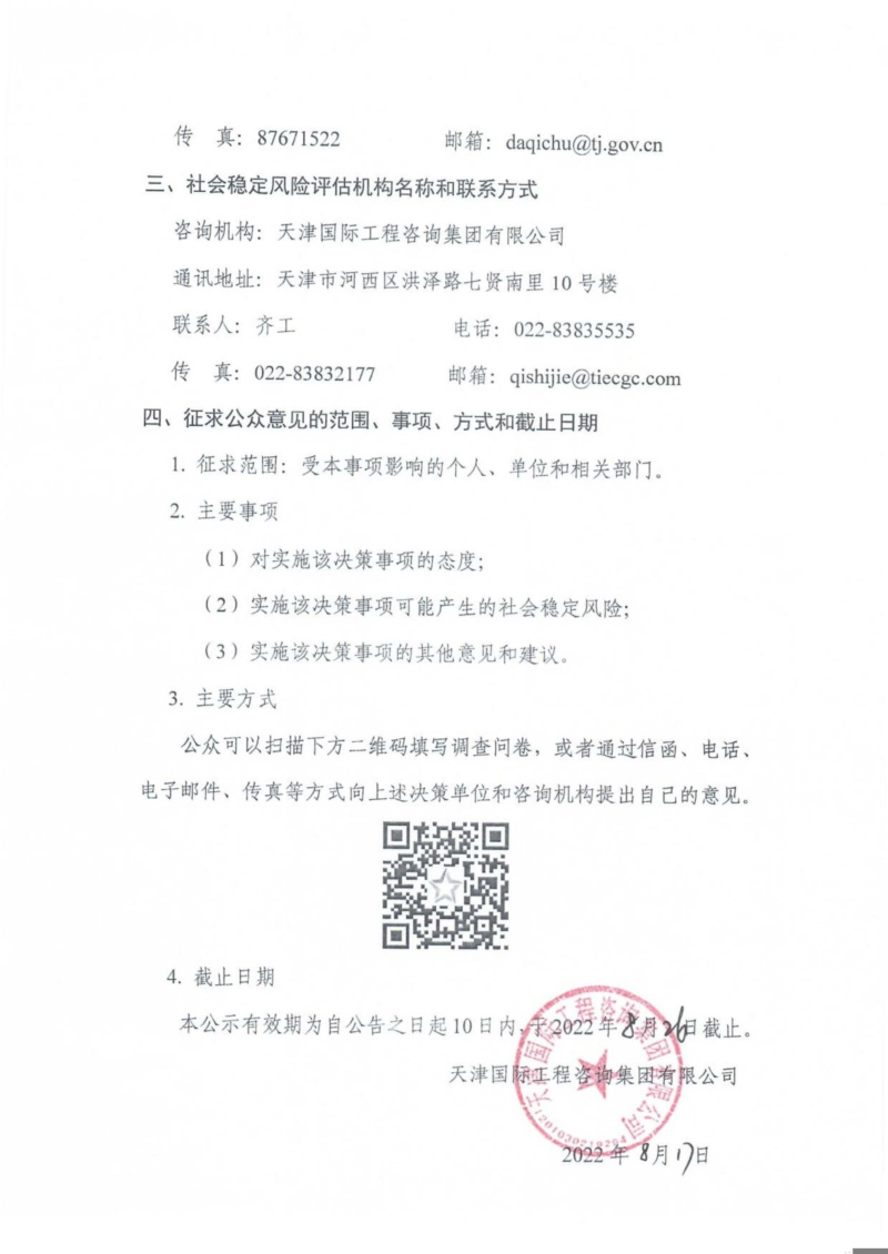 天津市高污染燃料禁燃區(qū)調(diào)整工作風(fēng)險評估項(xiàng)目-公眾參與公告-2.jpg