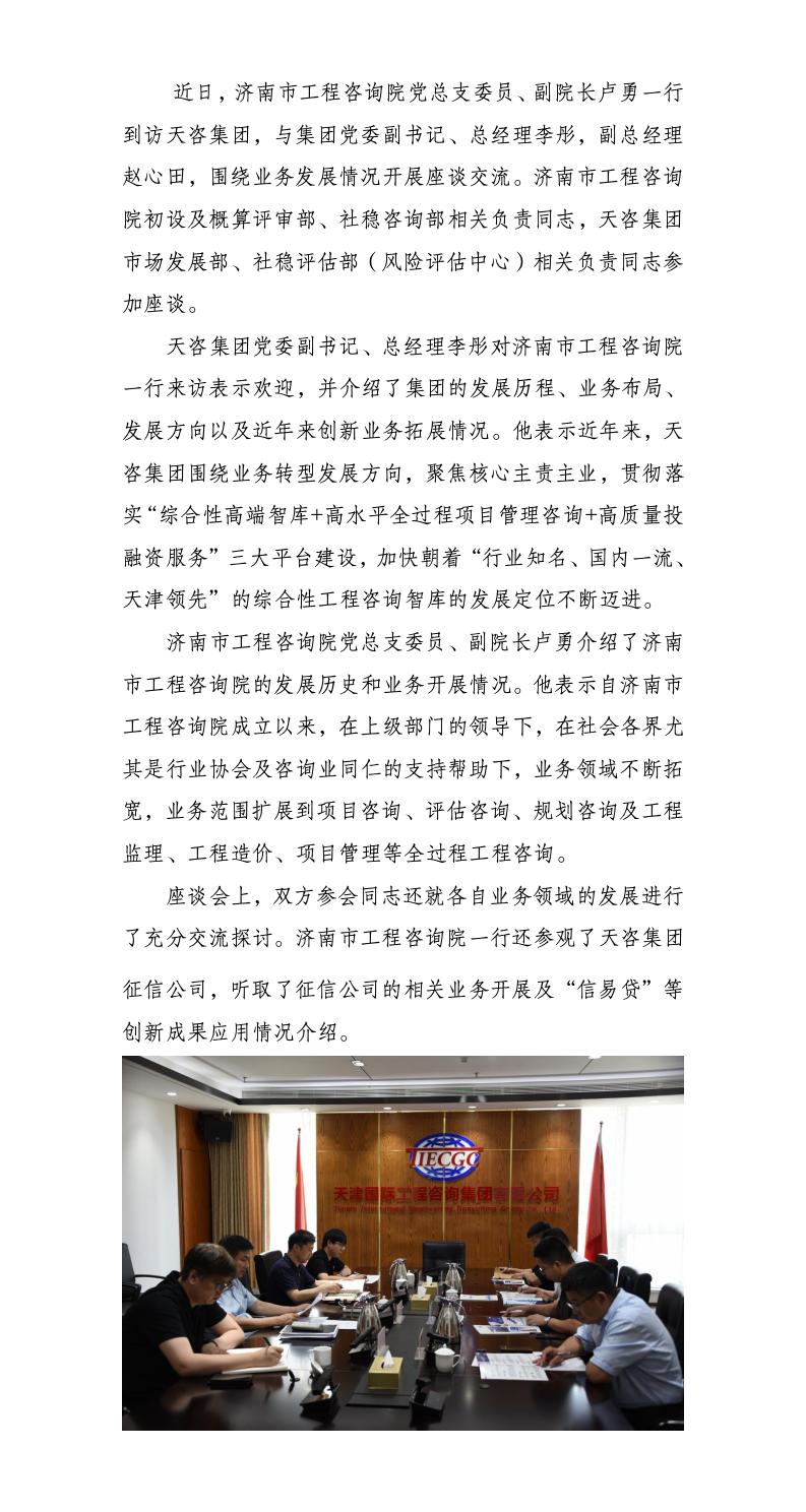 津濟(jì)工程咨詢共謀發(fā)展，調(diào)研交流開啟發(fā)展新篇——濟(jì)南市工程咨詢院來天咨集團(tuán)座談交流_01(1).jpg