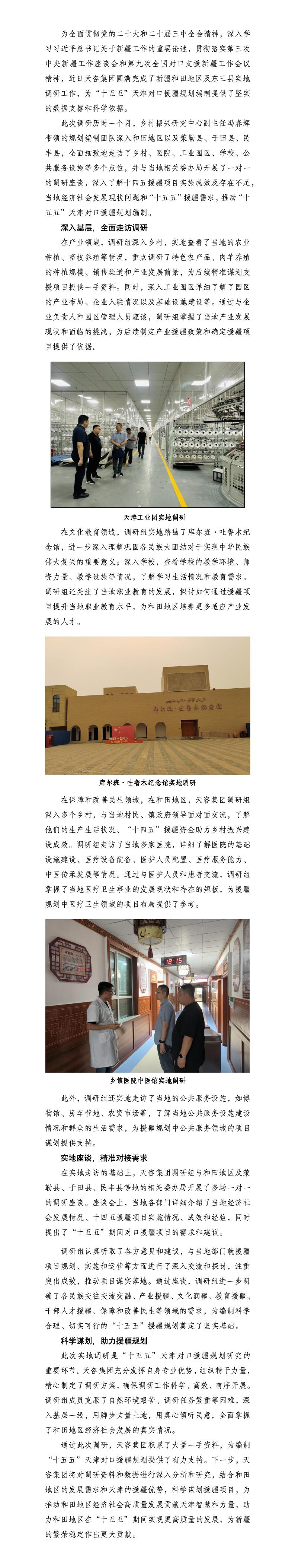 天咨集團助力“十五五”援疆：國企援疆勇?lián)?，共筑和田新輝煌-公司公眾號發(fā)布-g-0630 - 干凈版_01(1).jpg